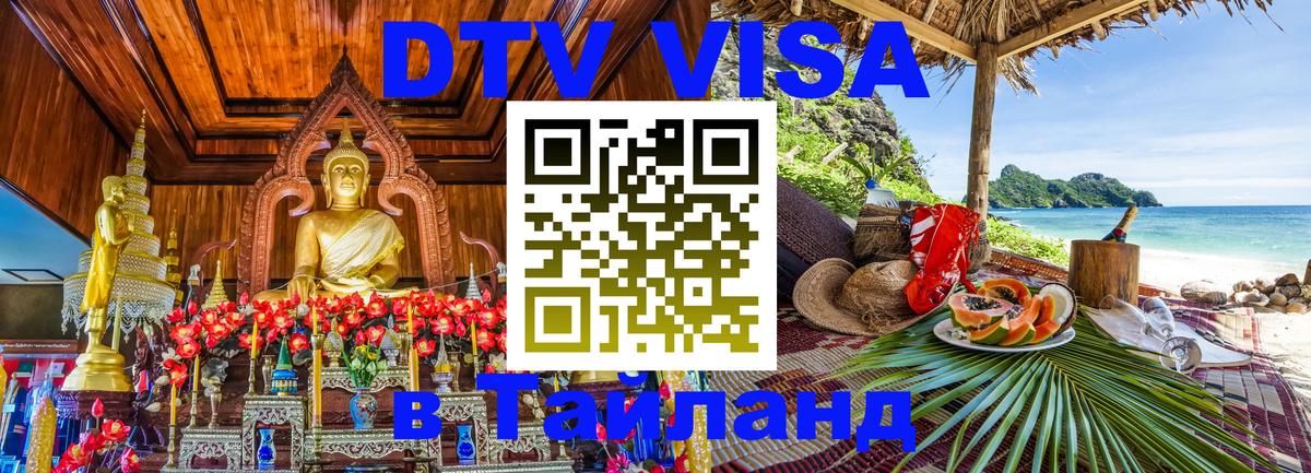 Оформить DTV визу в Тайланд Бишкек 