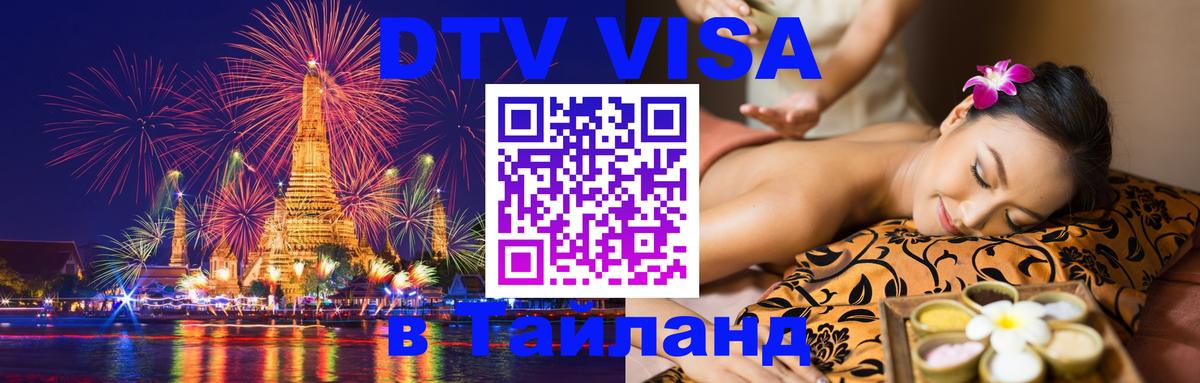 Долгосрочная виза DTV в Тайланд Бишкек 